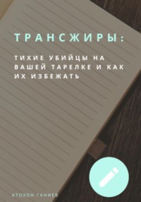 Трансжиры: Тихие убийцы на вашей тарелке и как их избежать