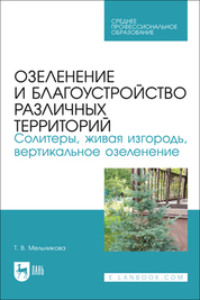 Озеленение и благоустройство различных территорий. Солитеры, живая изгородь, вертикальное озеленение. Учебное пособие для СПО