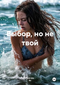 Выбор, но не твой