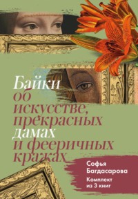 Байки об искусстве, прекрасных дамах и фееричных кражах. Комплект из 3 книг