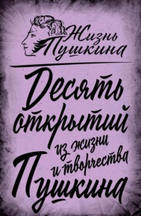 10 открытий из жизни и творчества Пушкина