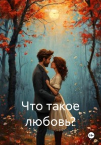 Что такое любовь?