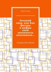 Осенний спор, или Как фигуры и цифры свою значимость доказывали… Сказка для детей