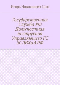 Государственная Служба РФ Должностная инструкция Управляющего ГС ЗСЛВХиЭ РФ