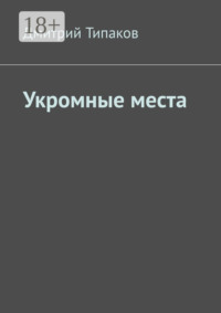 Укромные места