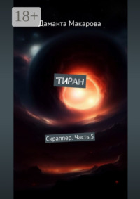 Тиран. Скраппер. Часть 5