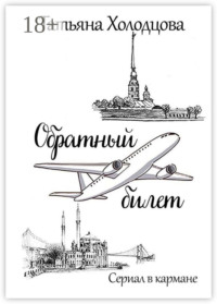 Обратный билет. Сериал в кармане