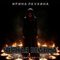 Черная ведьма