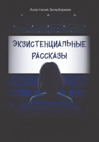 Экзистенциальные рассказы