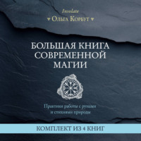 Большая книга современной магии. Практики работы с рунами и стихиями природы. Комплект из 4 книг