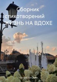 Сборник стихотворений ЖИЗНЬ НА ВДОХЕ