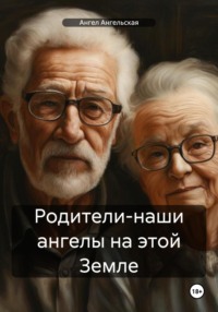 Родители-наши ангелы на этой Земле