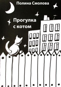 Прогулка с котом