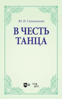 В честь танца. Учебное пособие для вузов