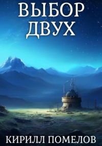 Выбор двух