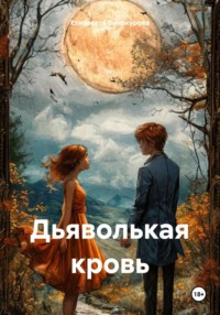 Дьяволькая кровь