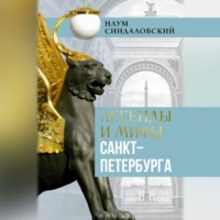 Легенды и мифы Санкт-Петербурга