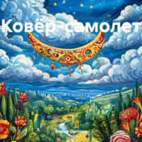 Ковёр-самолет