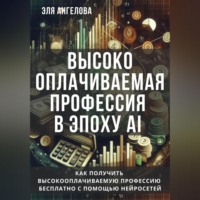 Высокооплачиваемая профессия в эпоху AI. Как получить высокооплачиваемую профессию бесплатно с помощью нейросетей