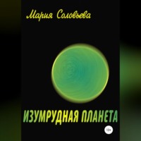 Изумрудная планета