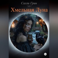 Хмельная Луна