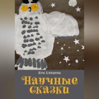 Научные сказки