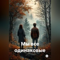 Мы все одинаковые