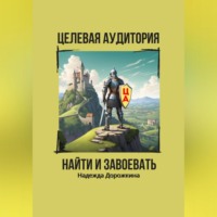 Целевая аудитория: найти и завоевать