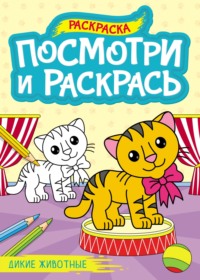 Дикие животные (раскраска)