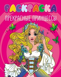 Прекрасные принцессы (раскраска)