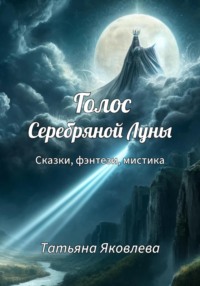 Голос Серебряной Луны. Сказки, фэнтези, мистика