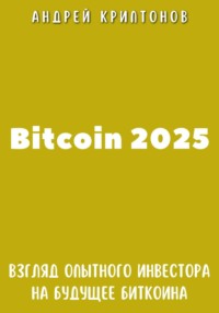 Bitcoin 2025. Взгляд опытного инвестора на будущее биткоина