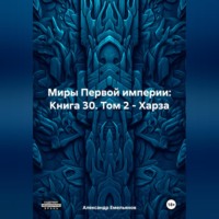 Миры Первой империи: Книга 30. Том 2 – Харза