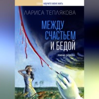 Между счастьем и бедой