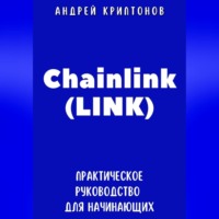 Chainlink (LINK). Практическое руководство для начинающих