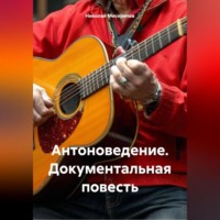 Антоноведение. Документальная повесть