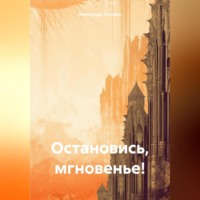 Остановись, мгновенье!