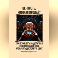 Ценность, которая продаёт. Как психологу выделиться среди конкурентов и назначить достойную цену