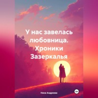 У нас завелась любовница. Хроники Зазеркалья.