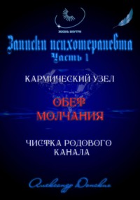 «Обет молчания» – родовой кармический узел закрытости, зажатости, страха выступлений