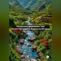 Ресурсное проклятие: Как богатство ведет к бедности 52 идеи