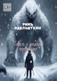 Повесть о декабром чертополохе