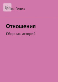 Отношения. Сборник историй