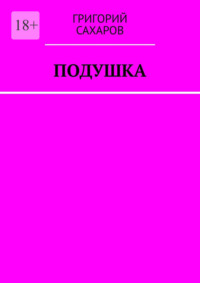 Подушка