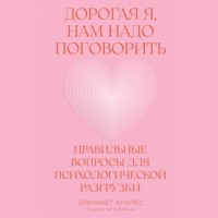 Дорогая я, нам надо поговорить: Правильные вопросы для психологической разгрузки