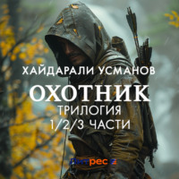 Охотник. Трилогия 1/2/3 части