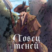 Ловец теней