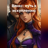 Винкс: путь к искуплению