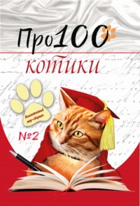 Про100 котики. Выпуск 2