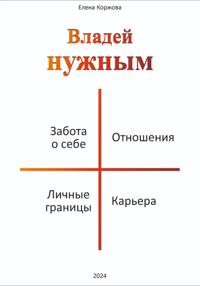 Владей нужным